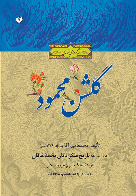 گلشن محمود (در شرح احوال تعدادی از پسران و نوادگان فتحعلی‌شاه)